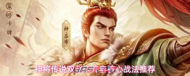 神将传说双赵云阵容核心战法推荐