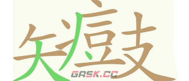 《聪明开局吧》第410关矢痘支找出16个常用字通关攻略-第2张-手游攻略-GASK