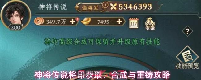 神将传说将印获取、合成与重铸攻略