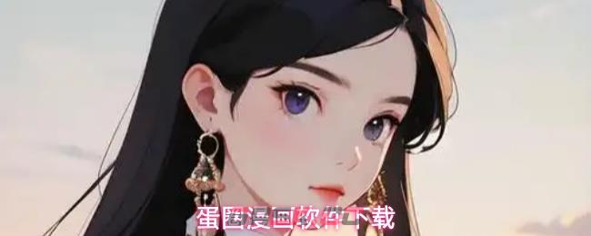 蛋圈漫画软件下载-第1张-手游攻略-GASK