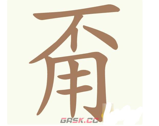 《聪明开局吧》第422关甭不用找出11个常用字通关攻略-第2张-手游攻略-GASK