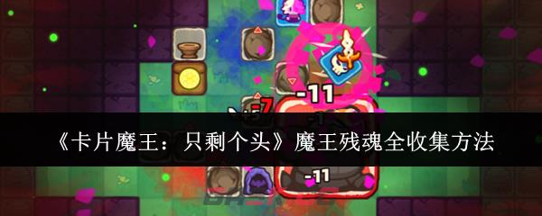 《卡片魔王：只剩个头》魔王残魂全收集方法-第1张-手游攻略-GASK