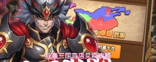 乱轰三国商店兑换攻略