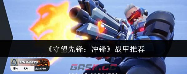 《守望先锋：冲锋》战甲推荐