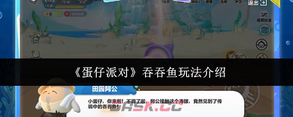 《蛋仔派对》吞吞鱼玩法介绍