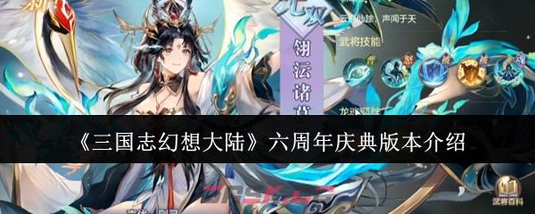 《三国志幻想大陆》六周年庆典版本介绍