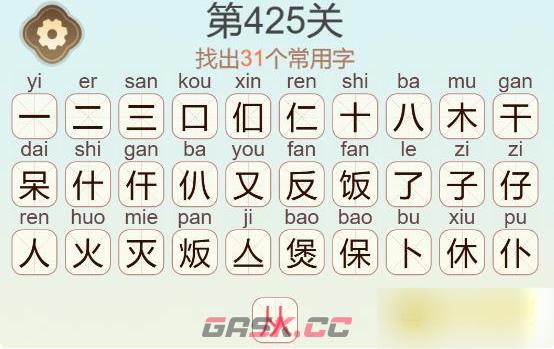 《聪明开局吧》第425关煲仔饭找出31个常用字通关攻略-第3张-手游攻略-GASK
