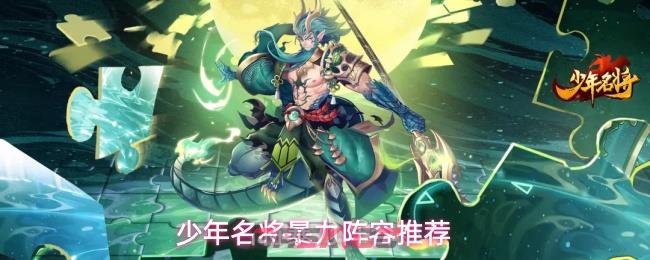 少年名将暴力阵容推荐-第1张-手游攻略-GASK