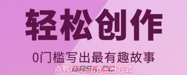点鸭小说app注册方式-第1张-手游攻略-GASK
