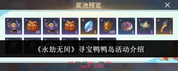 《永劫无间》寻宝鸭鸭岛活动介绍