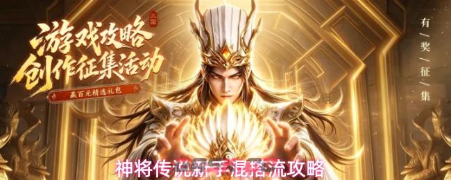 神将传说新手混搭流攻略