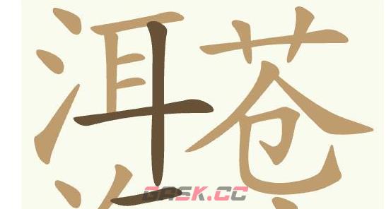《聪明开局吧》第427关洱海苍山找出27个常用字通关攻略-第3张-手游攻略-GASK