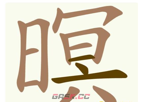 《聪明开局吧》第409关暝找出15个常用字通关攻略-第2张-手游攻略-GASK