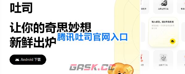 腾讯‌吐司‌官网入口