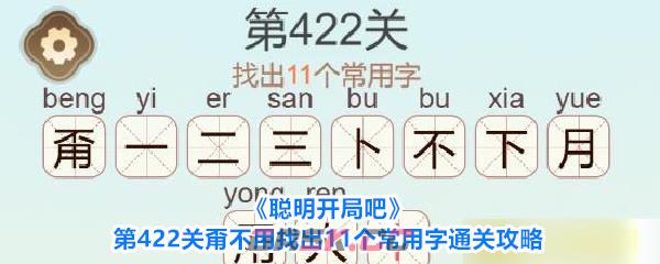 《聪明开局吧》第422关甭不用找出11个常用字通关攻略-第1张-手游攻略-GASK