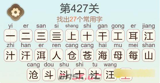《聪明开局吧》第427关洱海苍山找出27个常用字通关攻略-第2张-手游攻略-GASK