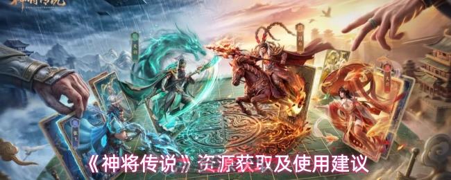 《神将传说》资源获取及使用建议