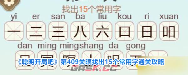 《聪明开局吧》第409关暝找出15个常用字通关攻略-第1张-手游攻略-GASK