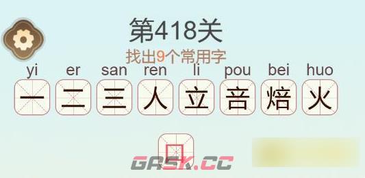 《聪明开局吧》第418关焙找出9个常用字通关攻略-第3张-手游攻略-GASK
