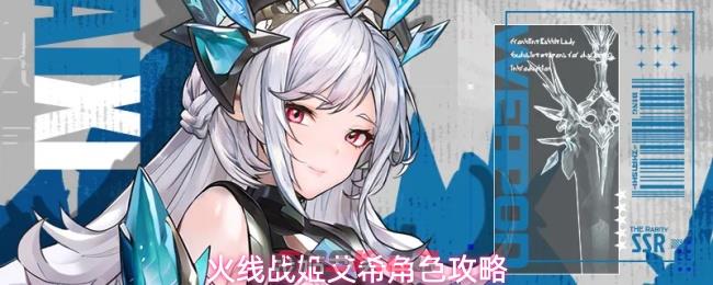 火线战姬艾希角色攻略