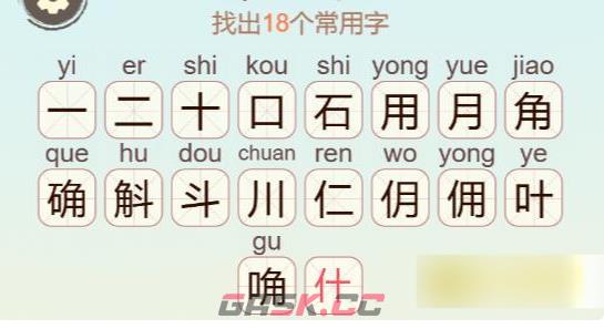 《聪明开局吧》第407关石角斗找出18个常用字通关攻略-第3张-手游攻略-GASK