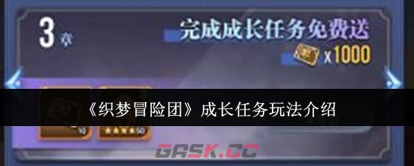 《织梦冒险团》成长任务玩法介绍-第1张-手游攻略-GASK