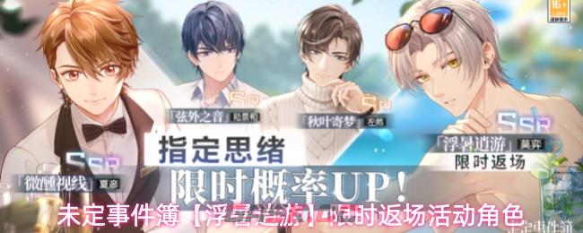 未定事件簿【浮暑逍游】限时返场活动角色
