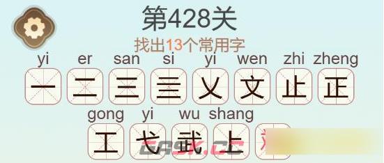 《聪明开局吧》第428关斌找出13个常用字通关攻略-第3张-手游攻略-GASK