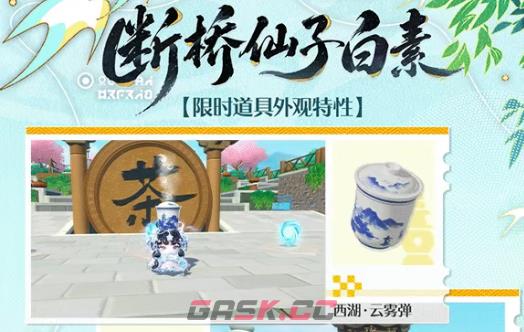 《蛋仔派对》西湖寻缘季赛季内容一览-第6张-手游攻略-GASK