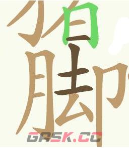 《聪明开局吧》第423关猪脚饭找出32个常用字通关攻略-第4张-手游攻略-GASK