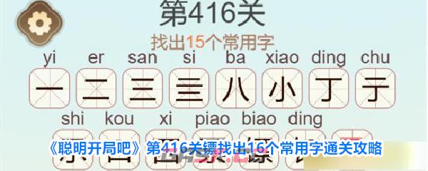 《聪明开局吧》第416关镖找出16个常用字通关攻略