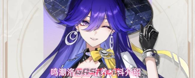 鸣潮洛瑟菈培养材料介绍