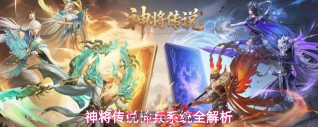 神将传说神兵系统全解析