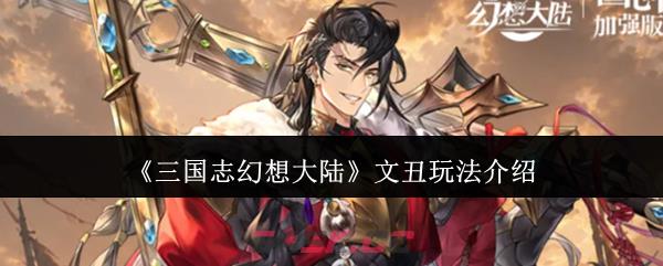 《三国志幻想大陆》文丑玩法介绍