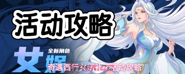 奇遇西行女娲补天活动攻略-第1张-手游攻略-GASK