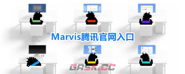 Marvis腾讯官网入口