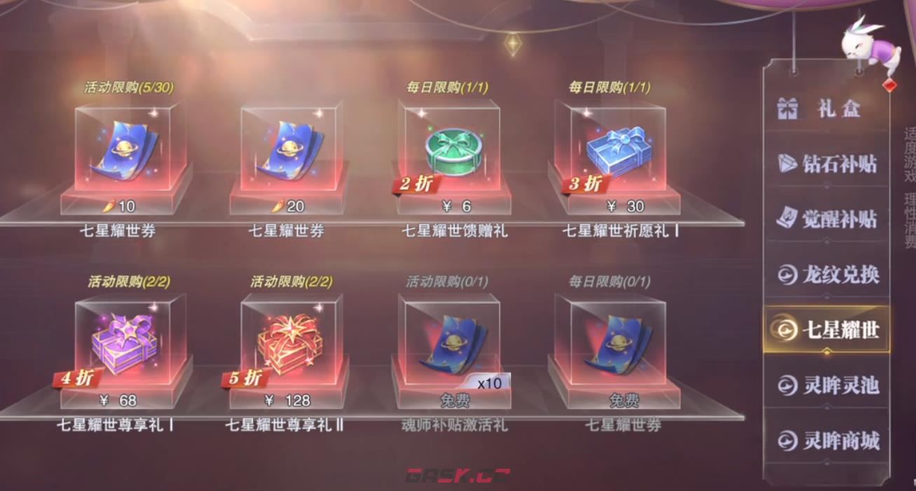 《斗罗大陆：魂师对决》七星耀世活动攻略-第4张-手游攻略-GASK