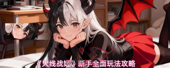 《火线战姬》新手全面玩法攻略