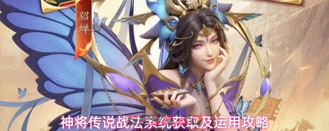 神将传说战法系统获取及运用攻略-第1张-手游攻略-GASK