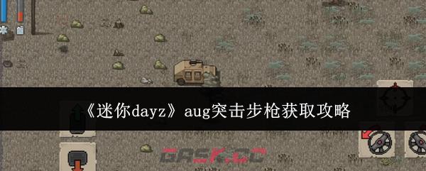 《迷你dayz》aug突击步枪获取攻略