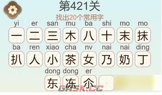 《聪明开局吧》第421关抹茶奶冻找出20个常用字通关攻略-第2张-手游攻略-GASK