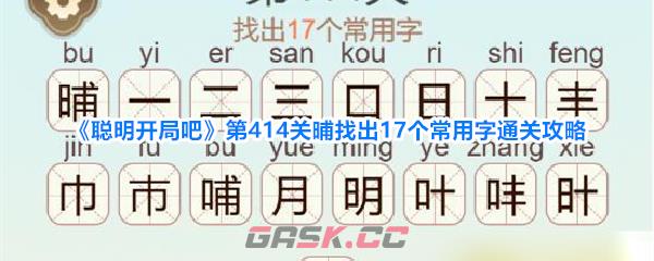 《聪明开局吧》第414关晡找出17个常用字通关攻略-第1张-手游攻略-GASK