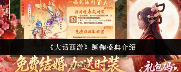 《大话西游》蹴鞠盛典介绍
