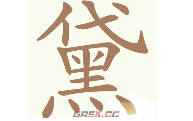 《聪明开局吧》第408关黛找出12个常用字通关攻略-第2张-手游攻略-GASK
