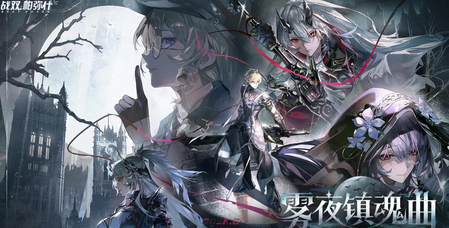 《战双帕弥什》雾夜镇魂曲玩法介绍-第2张-手游攻略-GASK