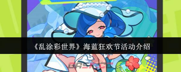 《乱涂彩世界》海蓝狂欢节活动介绍