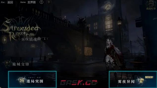 《战双帕弥什》雾夜镇魂曲玩法介绍-第3张-手游攻略-GASK