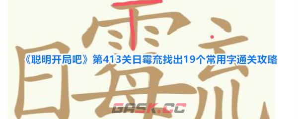 《聪明开局吧》第413关日霉㐬找出19个常用字通关攻略-第1张-手游攻略-GASK