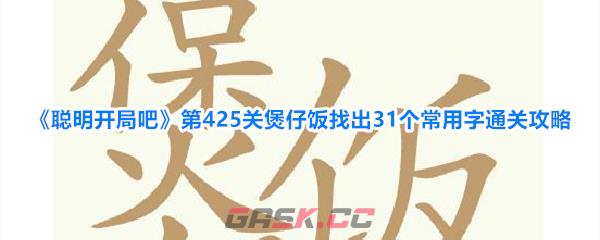 《聪明开局吧》第425关煲仔饭找出31个常用字通关攻略-第1张-手游攻略-GASK