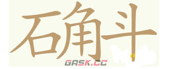 《聪明开局吧》第407关石角斗找出18个常用字通关攻略-第2张-手游攻略-GASK